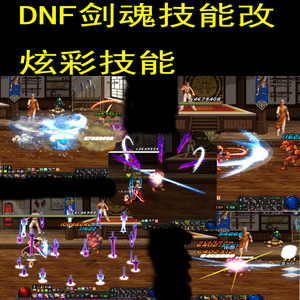 dnf地下城与勇士游戏补丁订做时装装扮dnf剑魂技能改炫彩特效