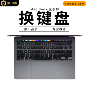北京上门苹果电脑MacBookAirPro键盘A1466/A1708/A1502/A1398电池