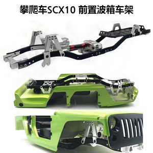 1/10仿真攀爬车313轴距SCX10前置波箱金属车架正反传分动箱大梁