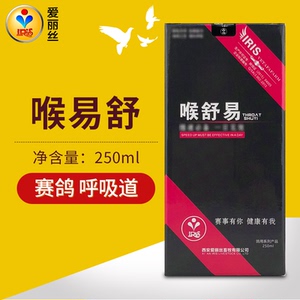 爱丽丝鸽药喉舒易鸽子药赛鸽信鸽呼吸道特效清理专用药品金呼爽