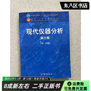 现代仪器分析第三版第3版 刘约权 高等教育出版社 9787040422344