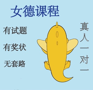 女德课程抖音小红书同款女德女德女德女德女德女德学院女德教学