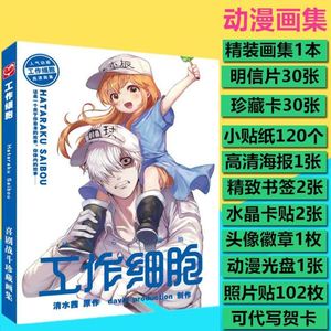 工作细胞血小板动漫画集画册照片送周边明信片海报书签卡片贴纸