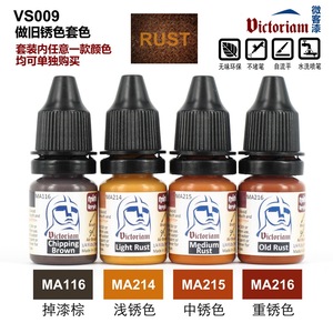 Victoriam 微客 模型 水性漆 做旧 旧化锈色 套色VS009