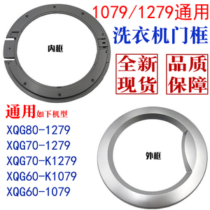 适用海尔1079/1279系列滚筒洗衣机外框门窗内框观察窗塑料框外壳