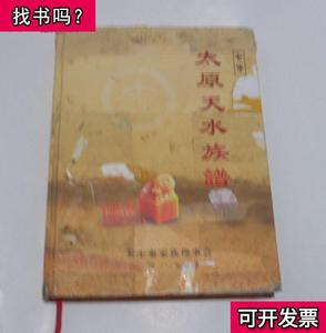太原天水族谱卷四 方学份 秦王秦家族理事会