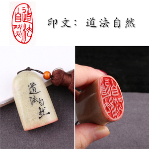【道法自然】成品闲章手工篆刻印章定制书画收藏书法引首押尾国画