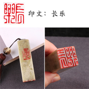 【长乐】闲章篆刻成品印章石手工定制作印章书画收藏书法引首押尾