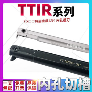 内槽刀TTIR20-25-32-2C-3C-4C装特固克刀片TDC TDJ的内孔切槽刀杆
