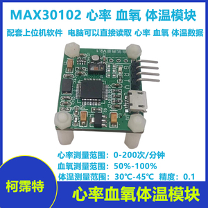MAX30102心率 脉搏 血氧体温传感器模块 配套上位机读取串口输出
