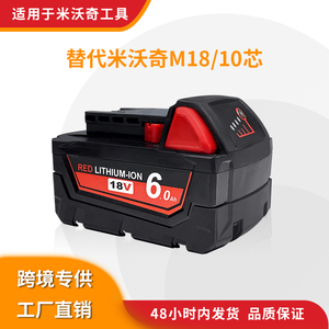 适用米沃奇Milwauke M18 18V 3.0A-6.0A手电钻锂电池电动工具配件