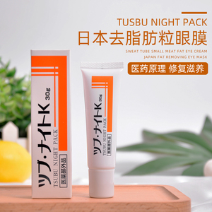 日本正品目元tsubu night pack祛除去除眼部脂肪粒眼霜膏眼膜30g