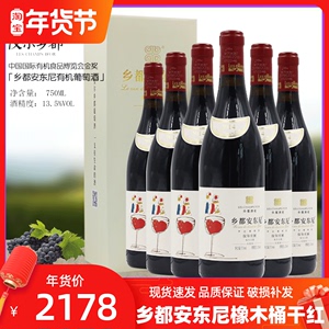 新疆葡萄酒仪尔庄园乡都安东尼干红葡萄酒包邮宴请聚餐13.5度