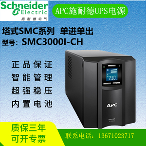 APC施耐德UPS不间断电源SMC3000I-CH塔式一体机断电续航智能稳压