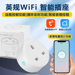 港版wifi插座英规涂鸦智能手机远程控制定时计量家居开关英标插头