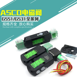 ASCO电磁阀SCG531C001MS/G551A001MS/G551A002MS/C017/C018/线圈