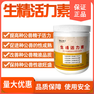 兽药生精活力素 公兽雄性兽用激素精液活力素专用促发情药
