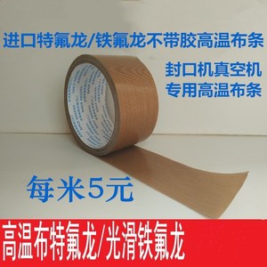 封口机隔热布条