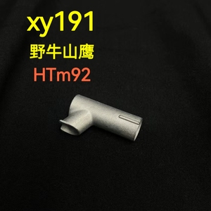 xy19 g17 m92不锈钢三通易损件配件 易损件四件套尺寸一致