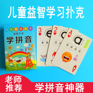 幼儿园儿童小孩一年级学汉语拼音神器早教创意益智扑克牌卡片纸牌
