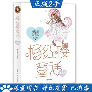 杨红樱童话——神秘的女老师杨红樱明天出版社9787533289485速发