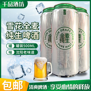 雪花啤酒Snowbeer 全麦纯生 500ml*12听8度啤酒整箱罐装官方正品