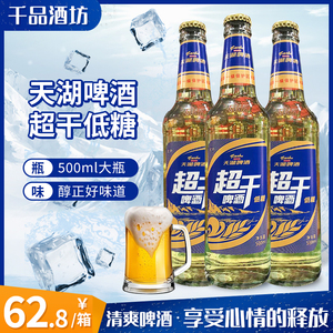 辽宁抚顺 天湖超干啤酒低度清爽500ml*12瓶装玻璃瓶大瓶 整箱低糖