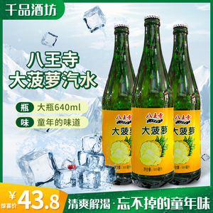 东北特产 八王寺 东北大菠萝640ml大瓶怀旧老汽水 玻璃瓶碳酸饮料