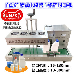 全自动连续式电磁感应铝箔封口机商用铝箔垫片机油瓶蜂蜜塑料瓶子