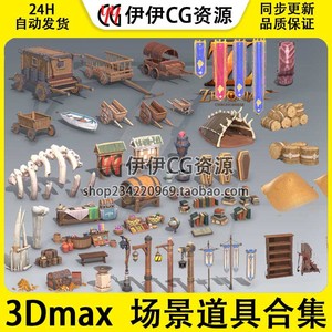 3d模型3Dmax场景建筑道具马车骨头旗路灯箱子金子锅碗瓢盆财宝书