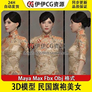 3dmax maya古典民国复古旗袍服装美女人物角色高模3D模型三维素材