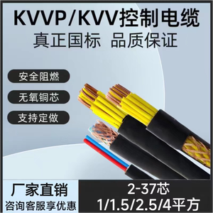 Kvv控制电缆6/7/8/10/12芯1.5/2.5/4平方国标阻燃多芯信号护套线