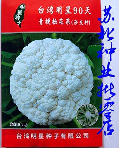台湾明星90天青梗松花菜种子台湾进口花椰菜种籽有机花菜春秋蔬菜