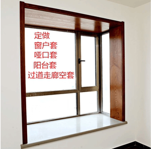 窗户套阳台哑口套走廊过道门套室内卧室房间家用成品实木门套房门