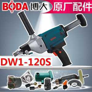 BODA博大DW1-120S水钻原装配件转子定子机壳开关水龙头碳刷轴承套