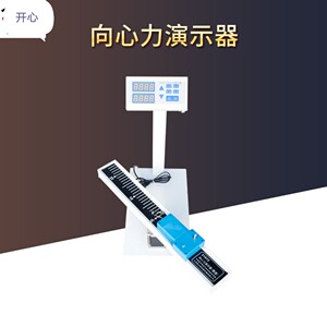 21072向心力演示器数显高中物理仪器力学实验演示仪器向心力实验