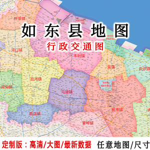 如东县地图贴图2023办公室装饰挂图定制江苏南通市行政城区交通图