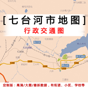 七台河市行政地图贴图2021办公室挂图装饰画定制黑龙江交通地形图