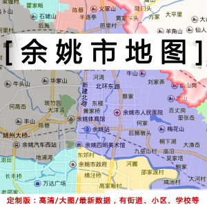 余姚市地图贴图2022办公室挂图装饰定制浙江宁波市行政交通地形图