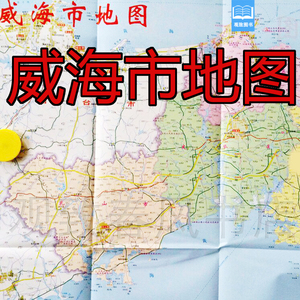 威海市地图山东省威海市交通旅游指南地图乳山荣成文登城区地图