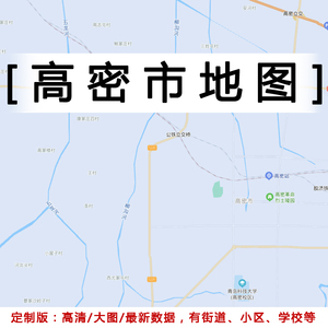 高密市地图贴图2022办公室挂图装饰画定制山东潍坊市行政城区地图