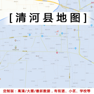 清河县地图贴图2022办公室挂图装饰画定制河北邢台行政交通地形图