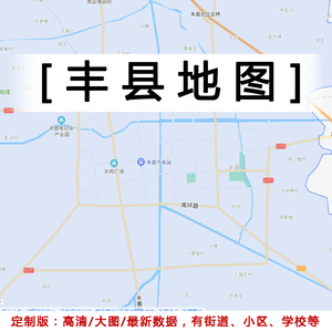 丰县地图贴图2022办公室挂图装饰画定制江苏徐州市行政城区交通图