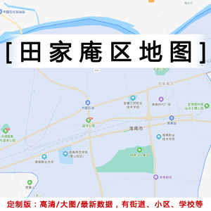 田家庵区地图贴图2022定制办公室挂图安徽淮南市行政城区交通地图