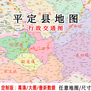平定县地图贴图2022办公室挂图装饰画定制山西阳泉行政交通地形图