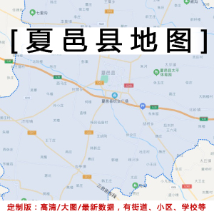 夏邑县地图贴图2023办公室挂图装饰画定制河南商丘市行政交通地图