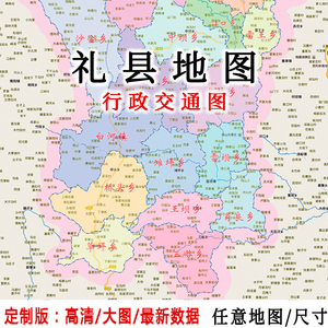 礼县地图贴图2022办公室挂图装饰定制甘肃陇南市行政交通地形图