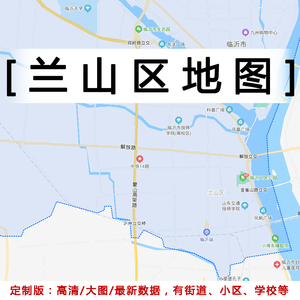 兰山区地图贴图2022办公室挂图装饰画定制山东临沂市行政城区地图
