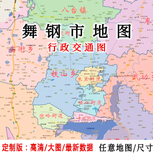 舞钢市地图贴图2021办公室挂图装饰画定制平顶山行政交通地形图