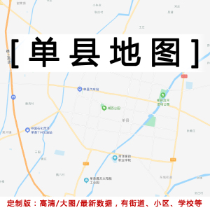 单县地图贴图2022办公室挂图装饰画定制山东菏泽市行政城区地图